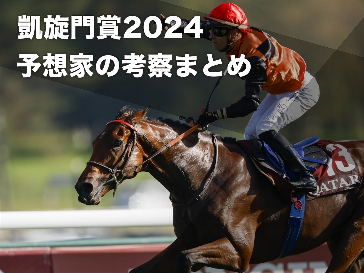 【凱旋門賞2024予想】過去のレース傾向や海外有力馬の特徴からプロ予想家がポイントを語る/動画