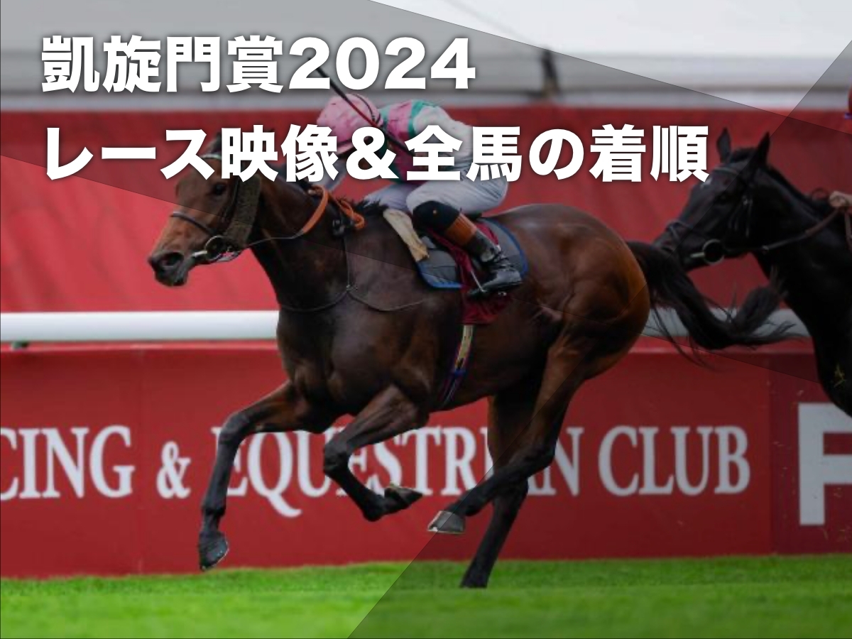 【凱旋門賞2024映像】レース映像・全馬の着順 優勝馬は4歳牝馬ブルーストッキング 日本馬シンエンペラーは12着など最新情報