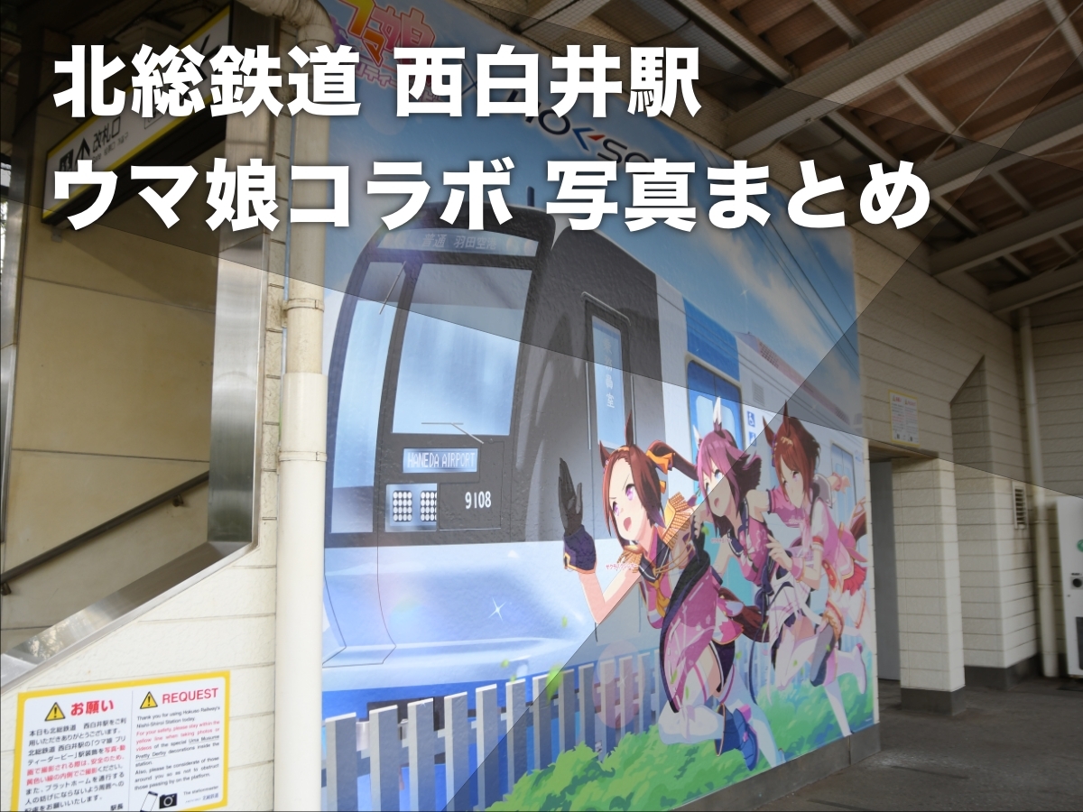 北総鉄道・西白井駅の様子(c)netkeiba