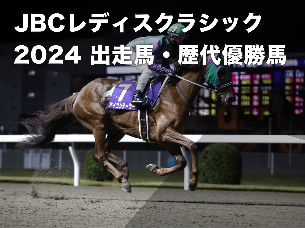 【JBCレディスクラシック2024】選定馬・出走予定馬・レース概要・日程・歴代優勝馬 2024年は佐賀競馬場で開催など最新情報【11月4日(月)】