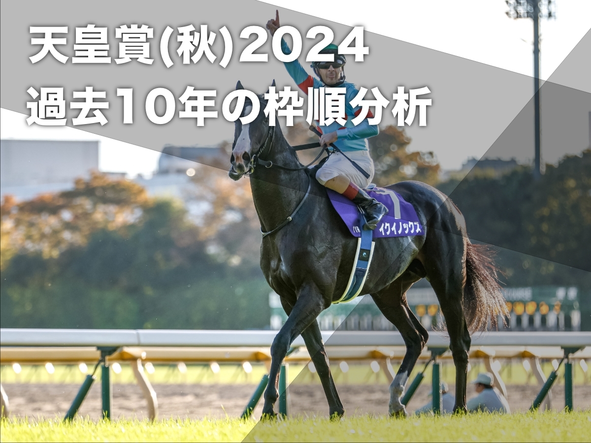 【天皇賞(秋)2024予想】過去10年の全データから導き出された有利・不利な枠順の分析