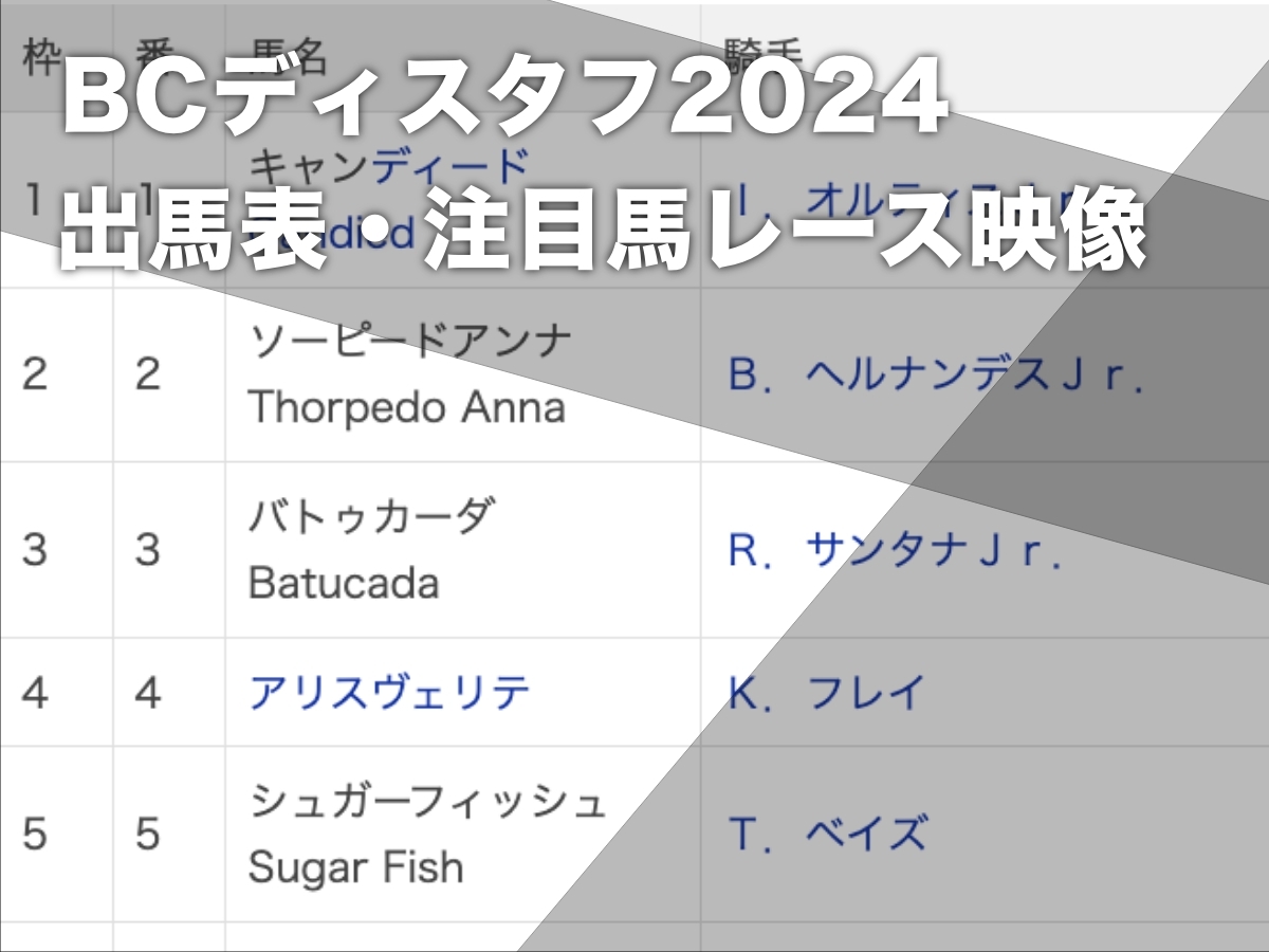 【BCディスタフ2024枠順＆注目馬】全10頭 武豊オーサムリザルト出走取消 二冠牝馬ソーピードアンナ2番・アリスヴェリテ4番など最新情報【11月3日(日)5時21分】