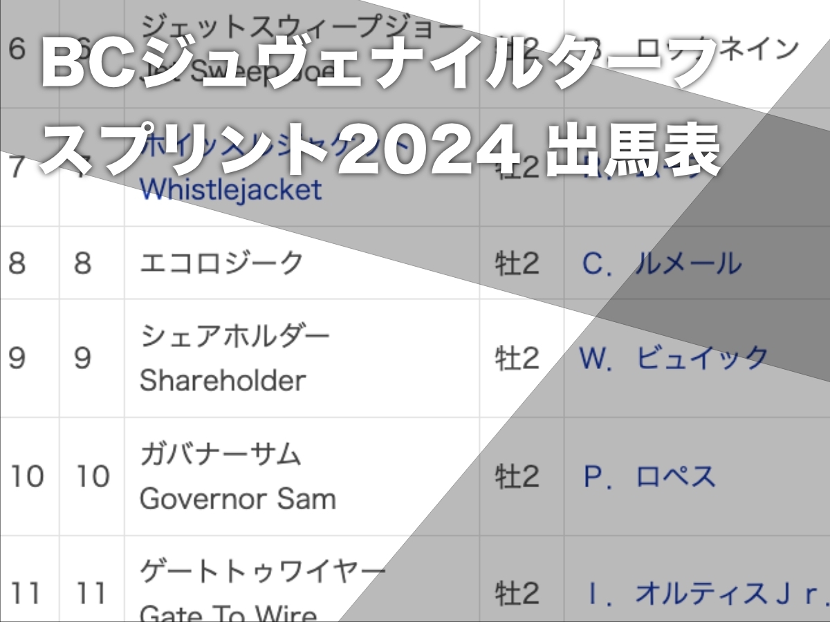 【BCジュヴェナイルターフスプリント2024枠順＆注目馬】ルメール＆エコロジーク8番・ホイッスルジャケット7番など最新情報【11月2日(土)6時45分】