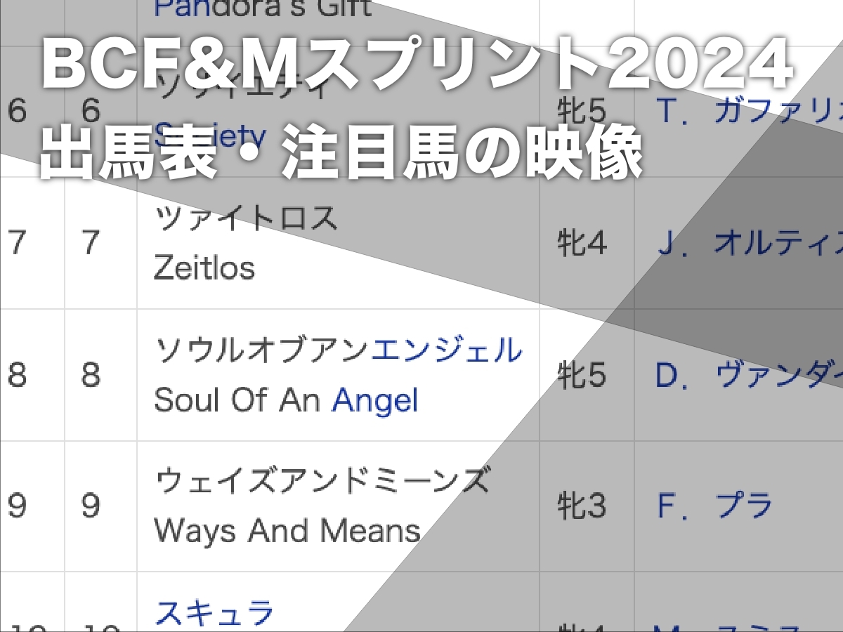 【BCフィリー＆メアスプリント2024枠順】ウェイズアンドミーンズ9番・ソサイエティ6番など最新情報【11月3日(日)4時41分】