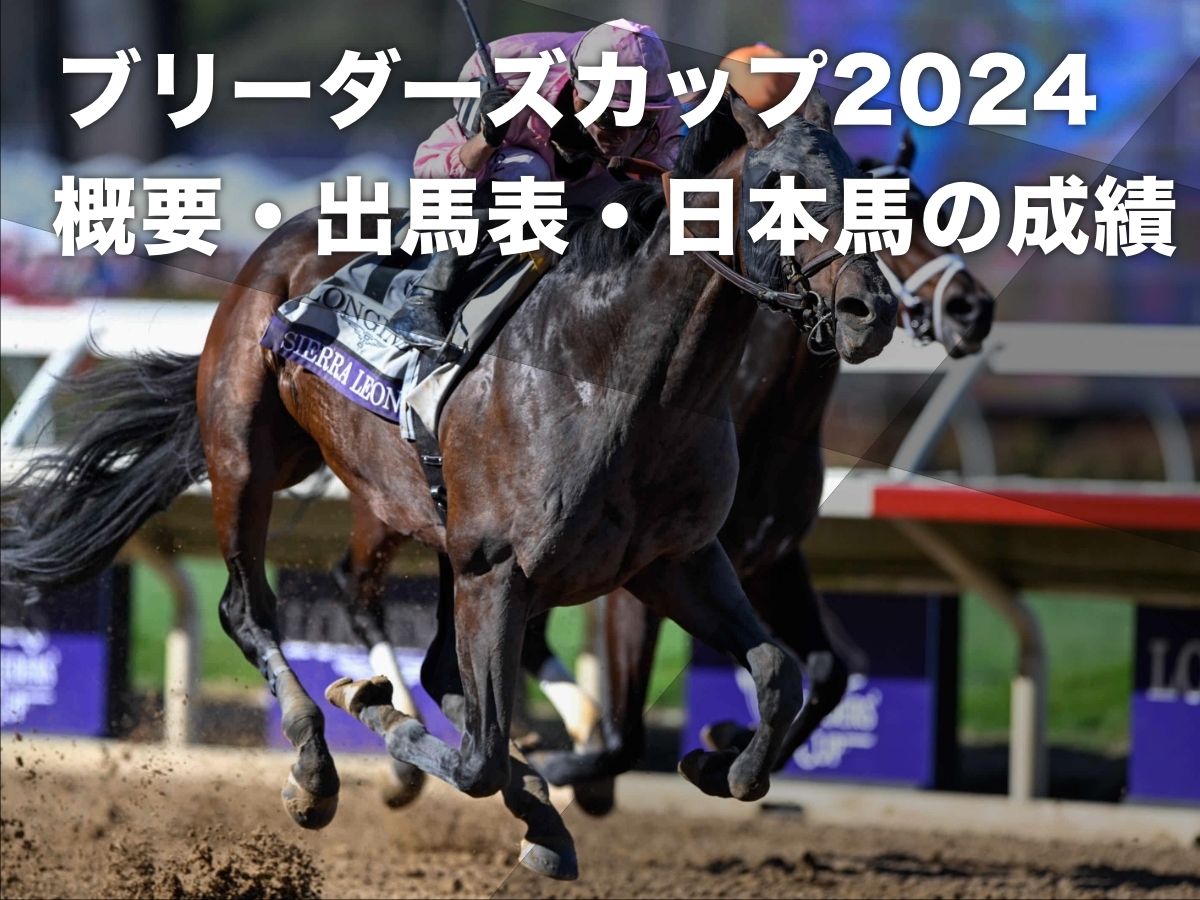 【ブリーダーズカップ2024】各競走の出馬表・出走時刻・レース概要・出走した日本馬の一覧・成績など最新情報