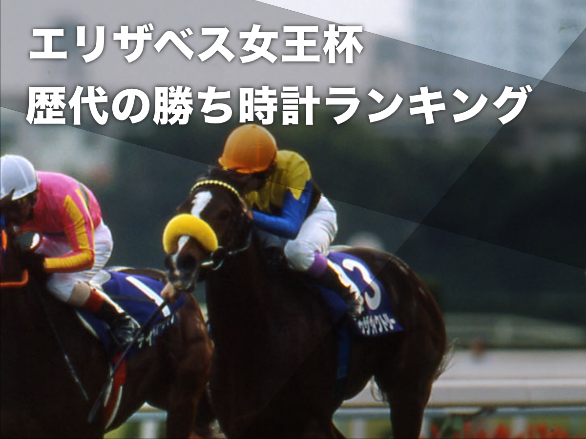 エリザベス女王杯の歴代勝ち時計ランキング 2001年の武豊トゥザヴィクトリーが2分11秒2で最速タイムなど最新情報