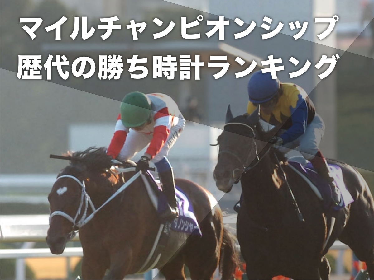 マイルチャンピオンシップの歴代勝ち時計ランキング 歴代最速は2014年ダノンシャークの1分31秒5など最新情報
