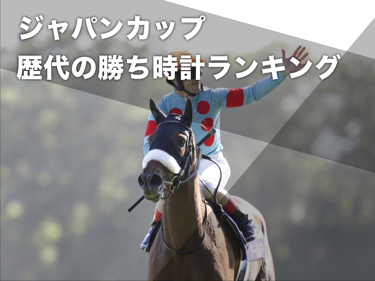 ジャパンカップの歴代勝ち時計ランキング 歴代最速は2018年アーモンドアイの世界レコード2分20秒6など最新情報