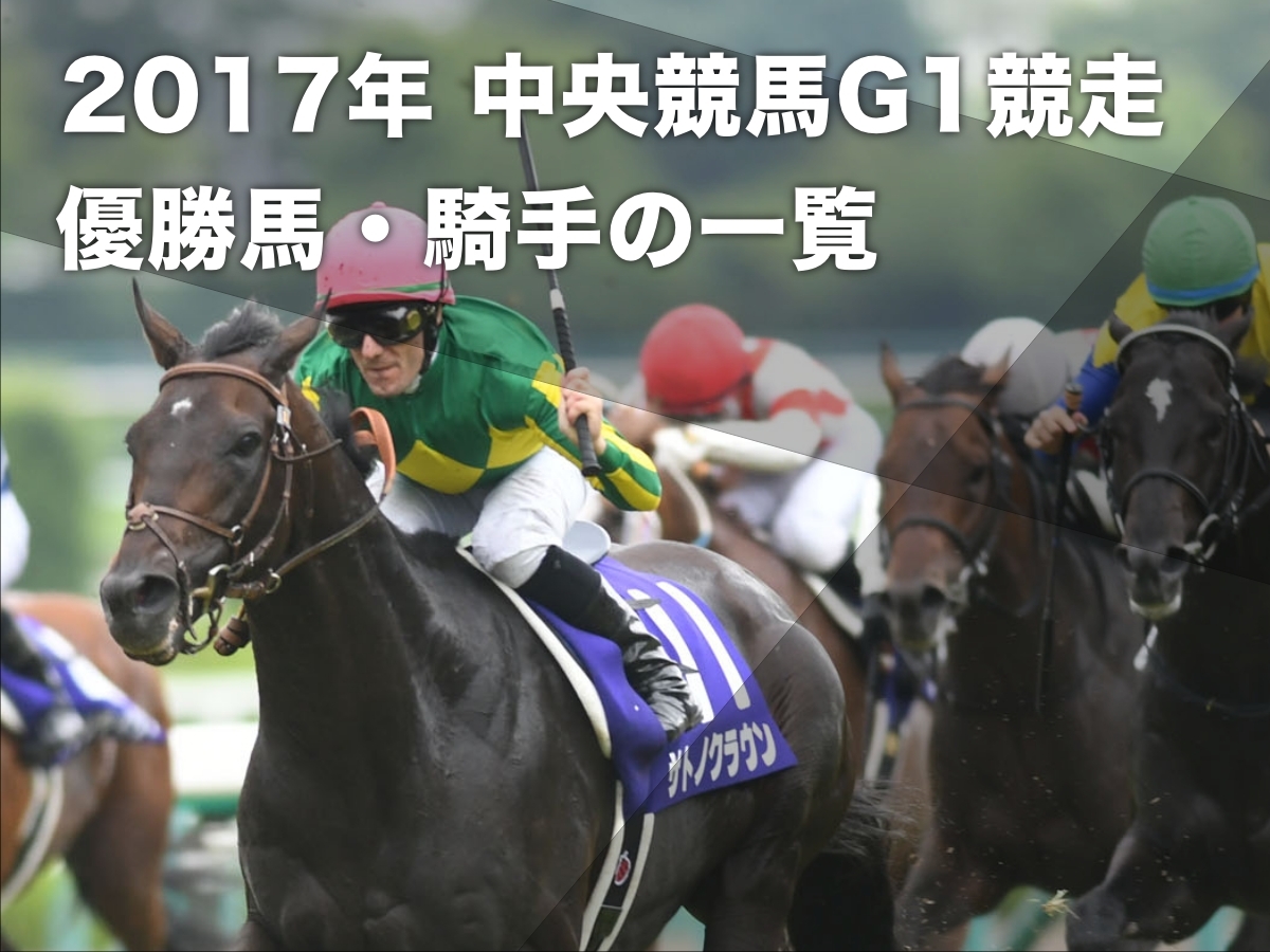 【2017年G1まとめ】2017年 JRA中央競馬 G1レースの優勝馬・騎手一覧 ミルコ・デムーロ騎手が異なる騎乗馬でG1を6勝など最新情報