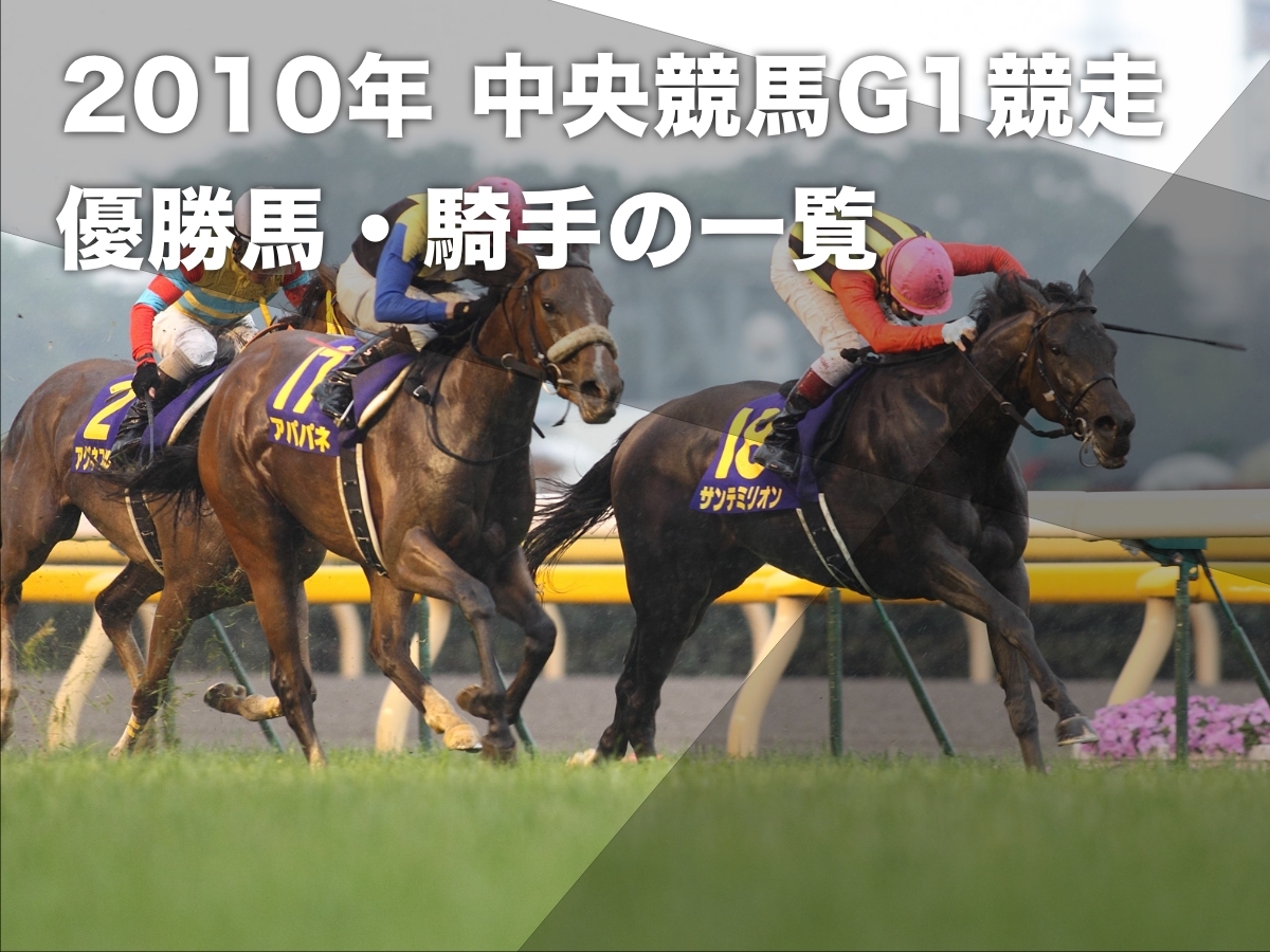 【2010年G1まとめ】2010年 JRA中央競馬 G1レースの優勝馬・騎手一覧 アパパネ＆蛯名正義騎手が牝馬三冠達成など最新情報