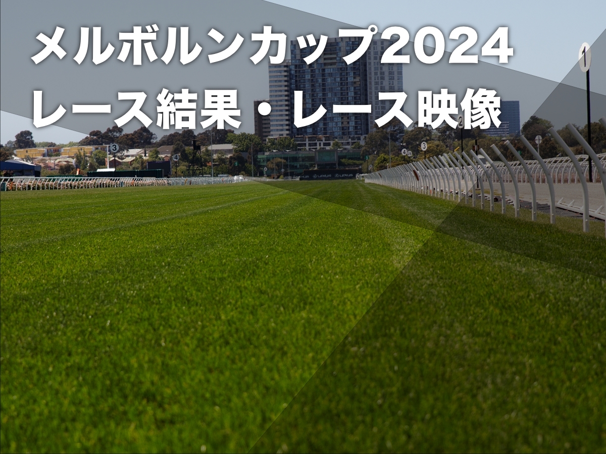 【メルボルンカップ2024結果＆レース映像】伏兵ナイツチョイスが優勝 日本馬ワープスピードはハナ差2着など最新情報