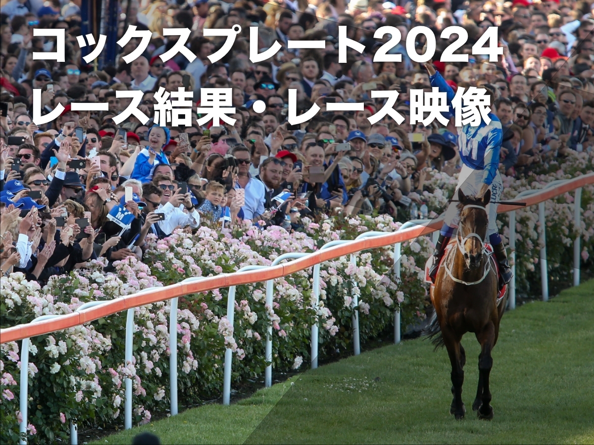 【コックスプレート2024結果＆レース映像】ヴィアシスティーナがレコード8馬身差の圧勝劇 日本馬プログノーシスが2着など最新情報