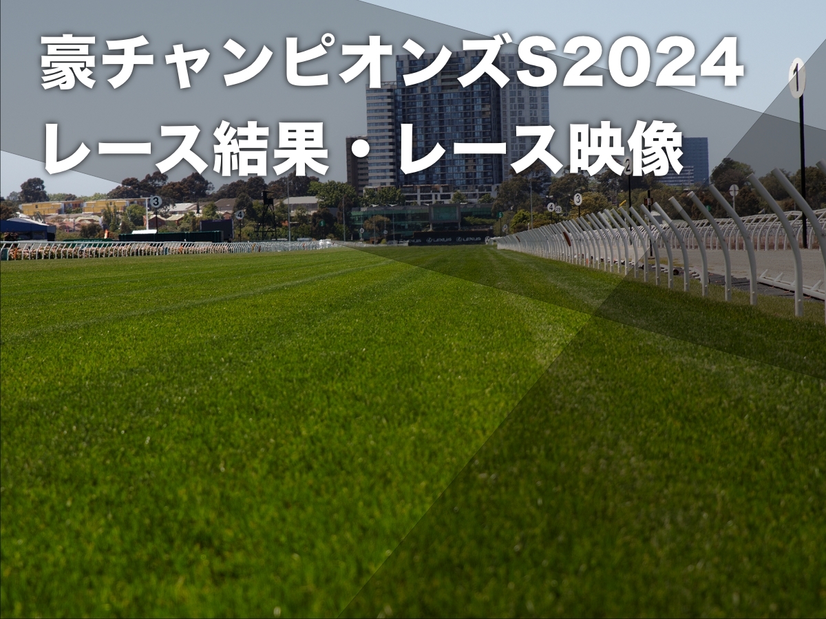 【豪チャンピオンズステークス2024結果＆レース映像】ヴィアシスティーナがコックスプレートに続きG1・3連勝など最新情報