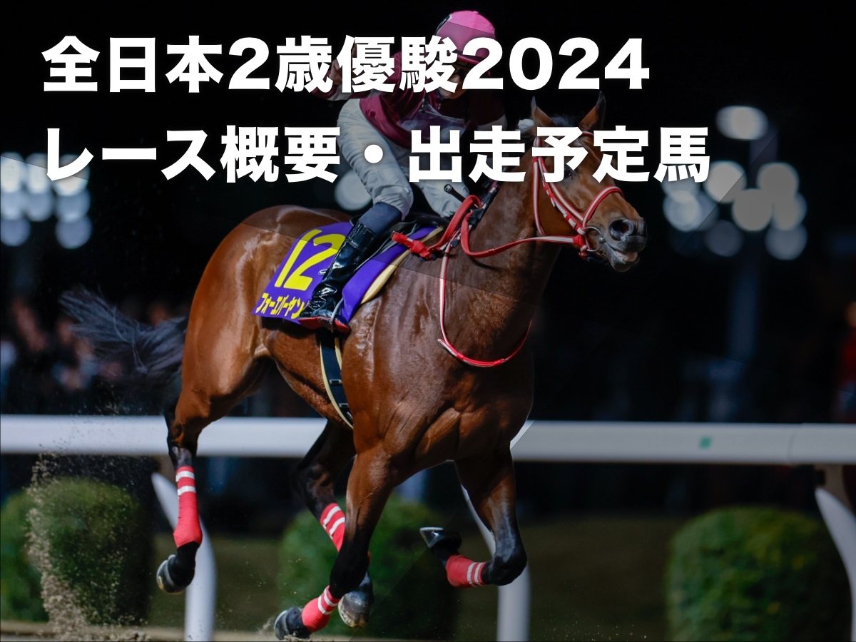 【全日本2歳優駿2024】選定馬14頭の一覧・出走予定馬・レース概要・歴代優勝馬 ナチュラルライズ出走視野・ソルジャーフィルドが出走予定など最新情報【12月11日(水)】