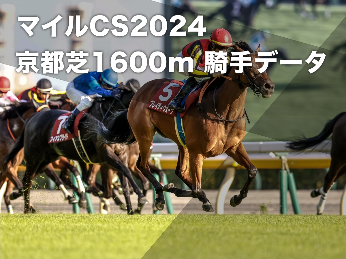 【マイルチャンピオンシップ2024予想】2011年以降のデータから見る 京都芝1600mにおける騎手の勝率・連対率・複勝率・着別度数 ムーア騎手勝率24%など最新情報