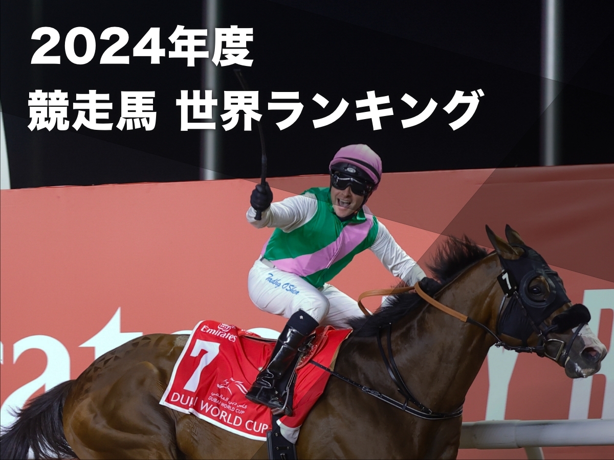 2024年の競走馬世界ランキング：最新のロンジン・ワールド・ベスト・レースホース・ランキングなど最新情報【更新：2024年11月10日】