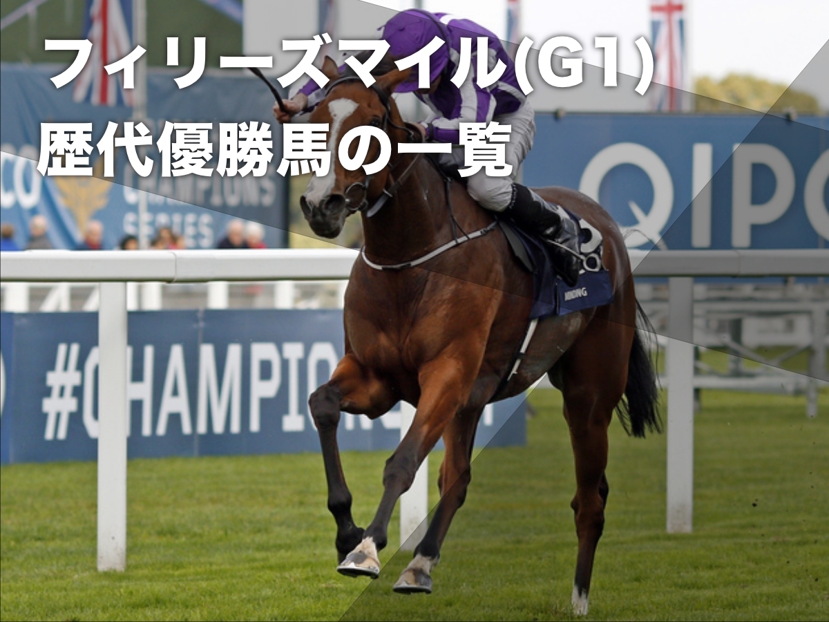 フィリーズマイル(G1)の歴代優勝馬・騎手の一覧 オーギュストロダンの母やシティオブトロイの母が名を連ねるなど最新情報