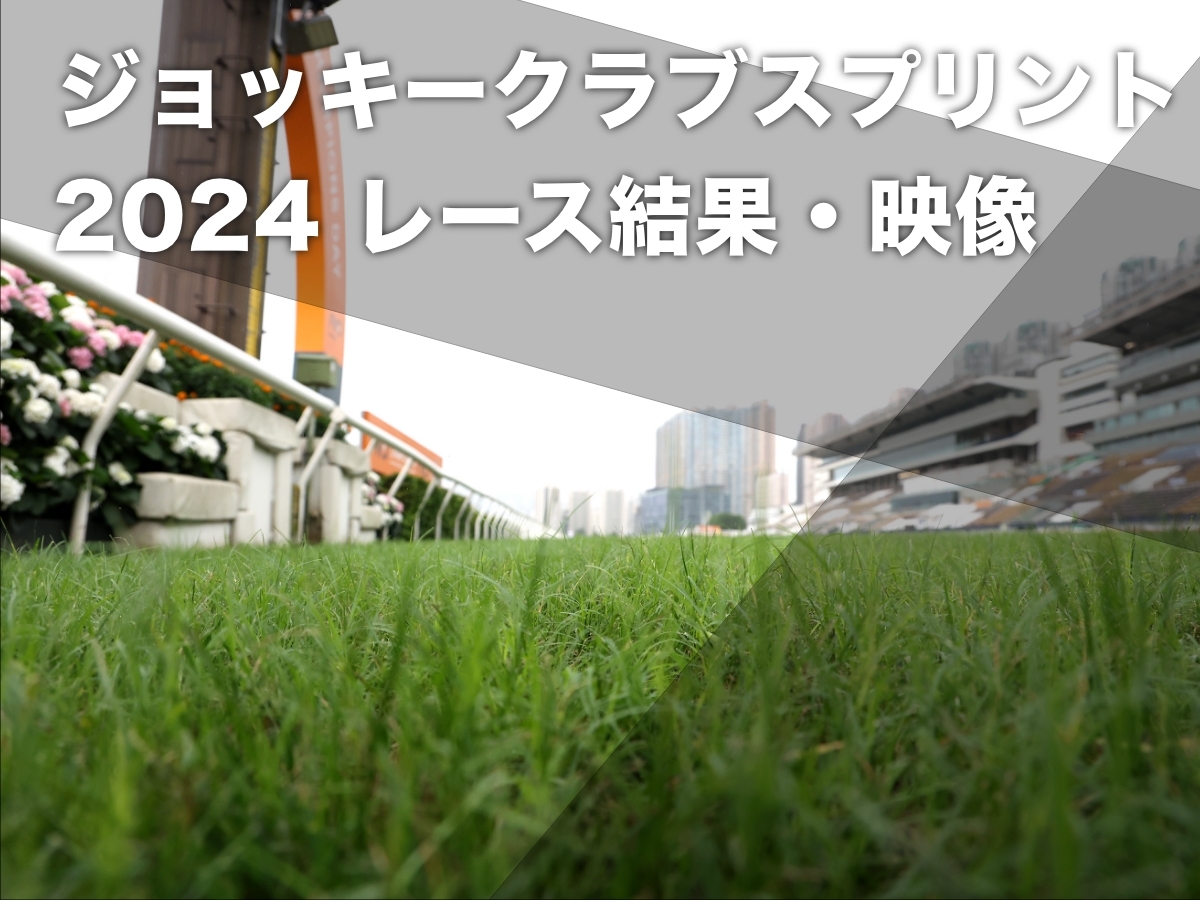 【ジョッキークラブスプリント2024結果＆レース映像】カーインライジング(Ka Ying Rising)が単勝1.1倍の支持に応えレコードで圧勝など最新情報