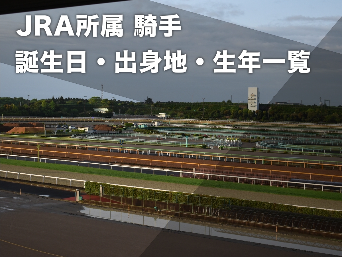 JRA所属騎手の誕生日・出身地・生年の一覧