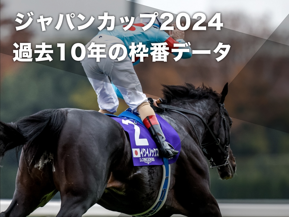 【ジャパンカップ2024予想】過去10年のデータから導き出された有利・不利な枠順の分析など最新情報