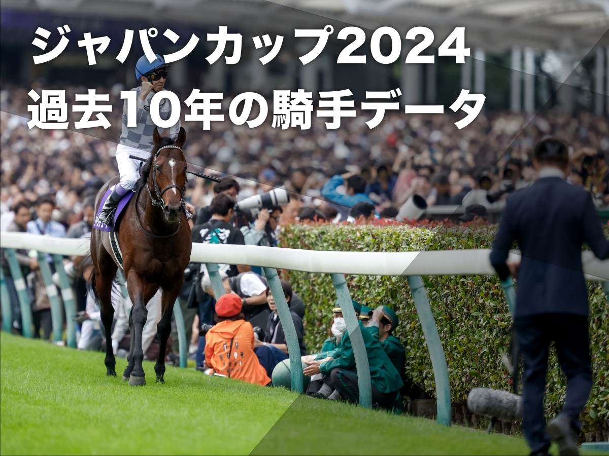 【ジャパンカップ2024予想】過去10年のデータから見る 東京芝2400mにおける騎手の勝率・連対率・複勝率・着別度数など最新情報