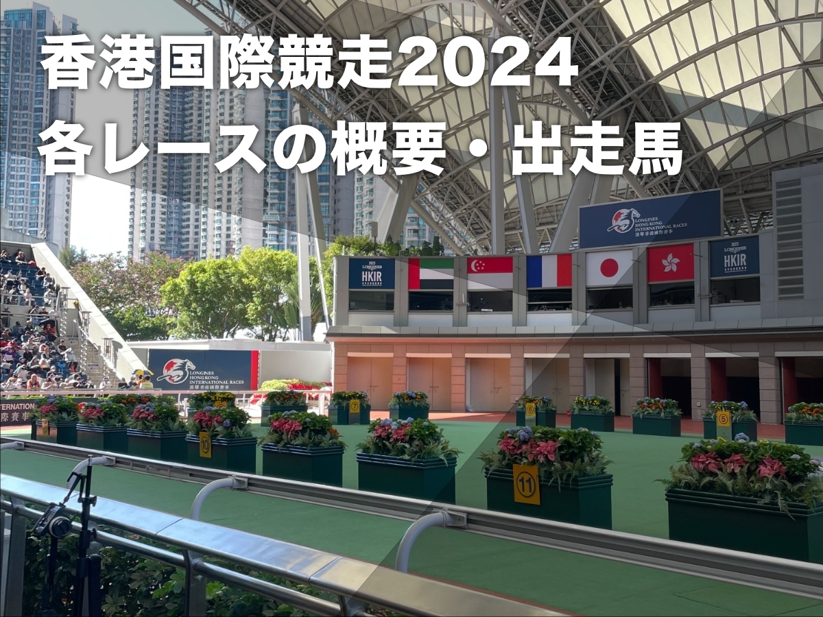 【香港国際競走2024】各レースの出走予定馬・レース概要・注目馬 リバティアイランド・ソウルラッシュが出走など最新情報