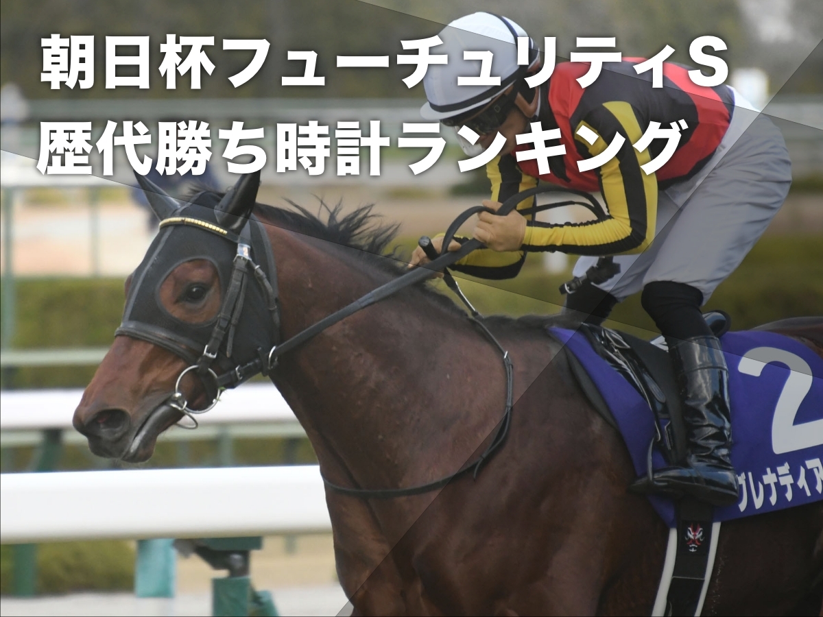 朝日杯フューチュリティステークスの歴代勝ち時計ランキング 歴代最速は2020年グレナディアガーズ(1分32秒3)など最新情報