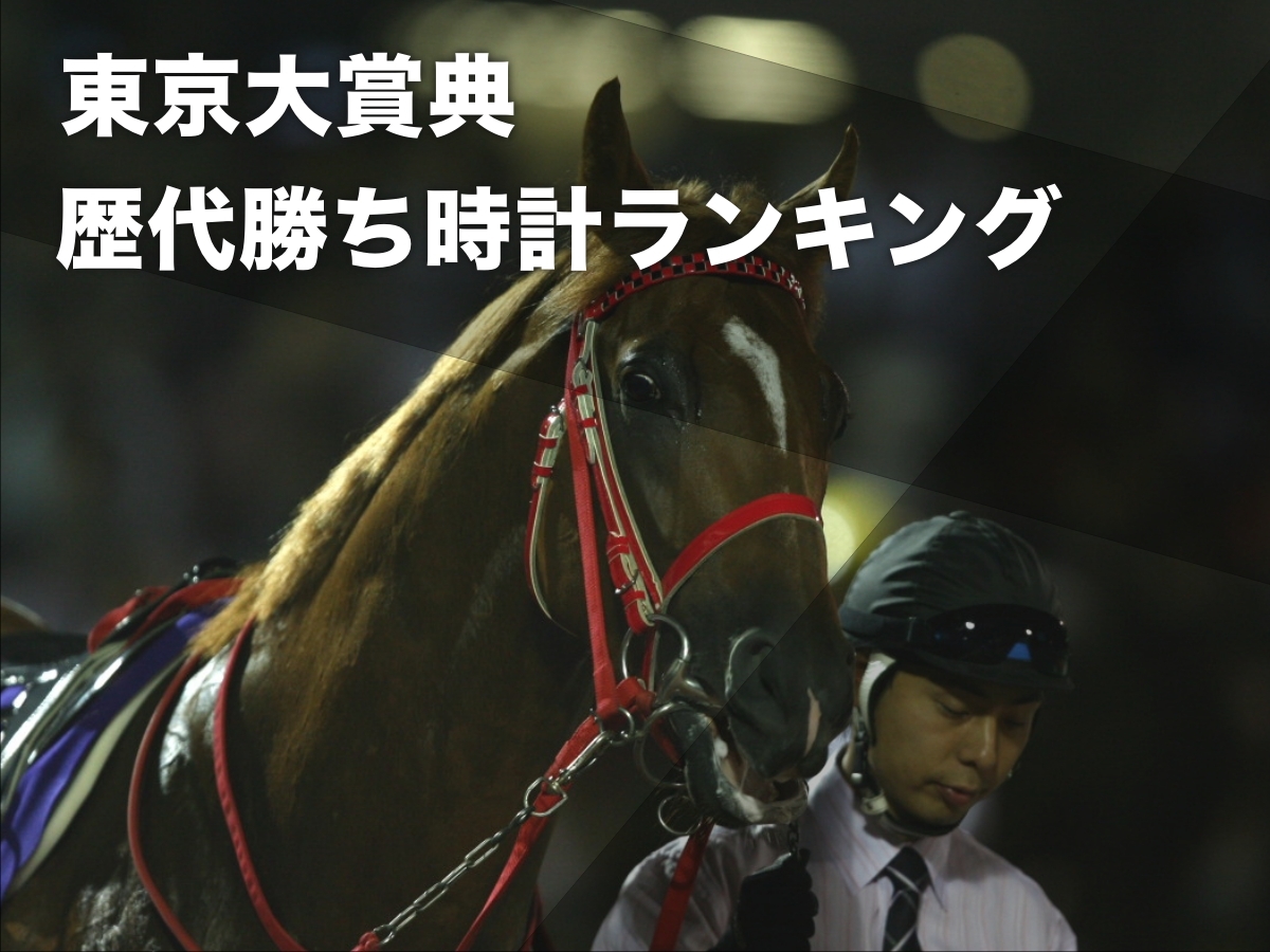 東京大賞典の歴代勝ち時計ランキング 歴代最速は2010年スマートファルコン(2分00秒4)など最新情報