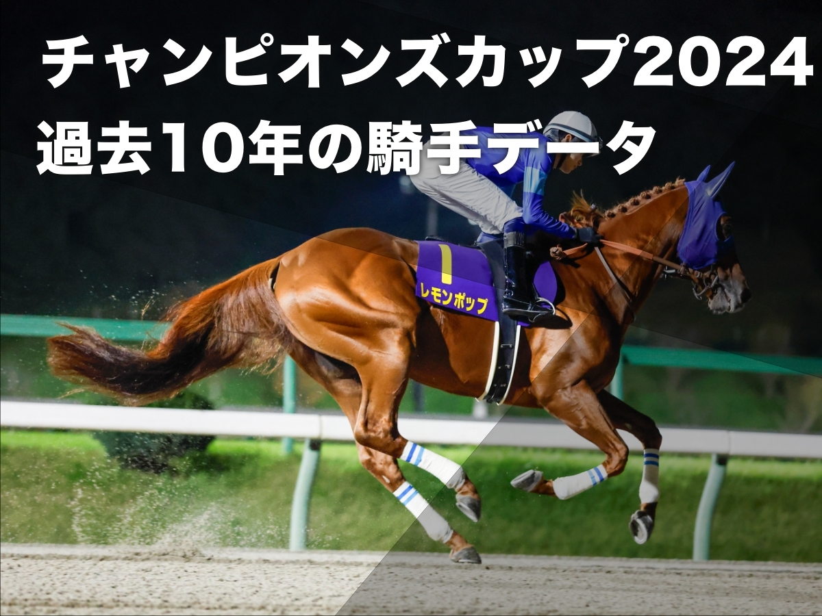【チャンピオンズカップ2024予想】過去10年のデータから見る 中京ダート1800mにおける騎手の勝率・連対率・複勝率・着別度数など最新情報