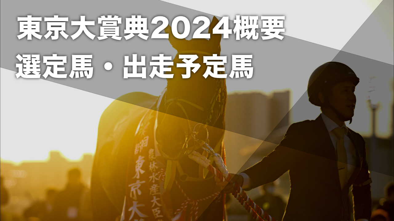 【東京大賞典2024】枠順・選定馬16頭の一覧・出走予定馬・レース概要・歴代優勝馬 ウシュバテソーロ三連覇へ参戦 ノットゥルノ・グランブリッジ・アウトレンジ出走視野など最新情報【12月29日(日)】