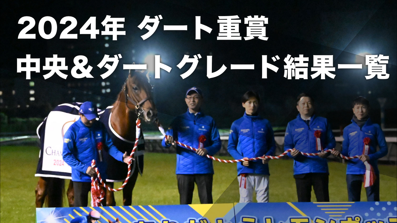 2024年ダート重賞・ダートグレード競走(中央競馬＆地方競馬)の優勝馬・ 日程・結果など最新情報