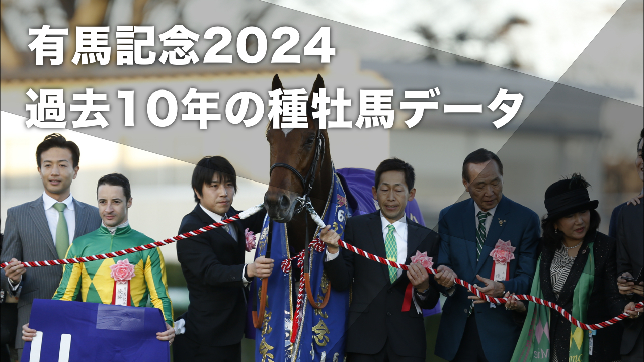【有馬記念2024予想】過去10年のデータから導き出された種牡馬データ ディープインパクト産駒・ハーツクライ産駒が各2勝など最新情報