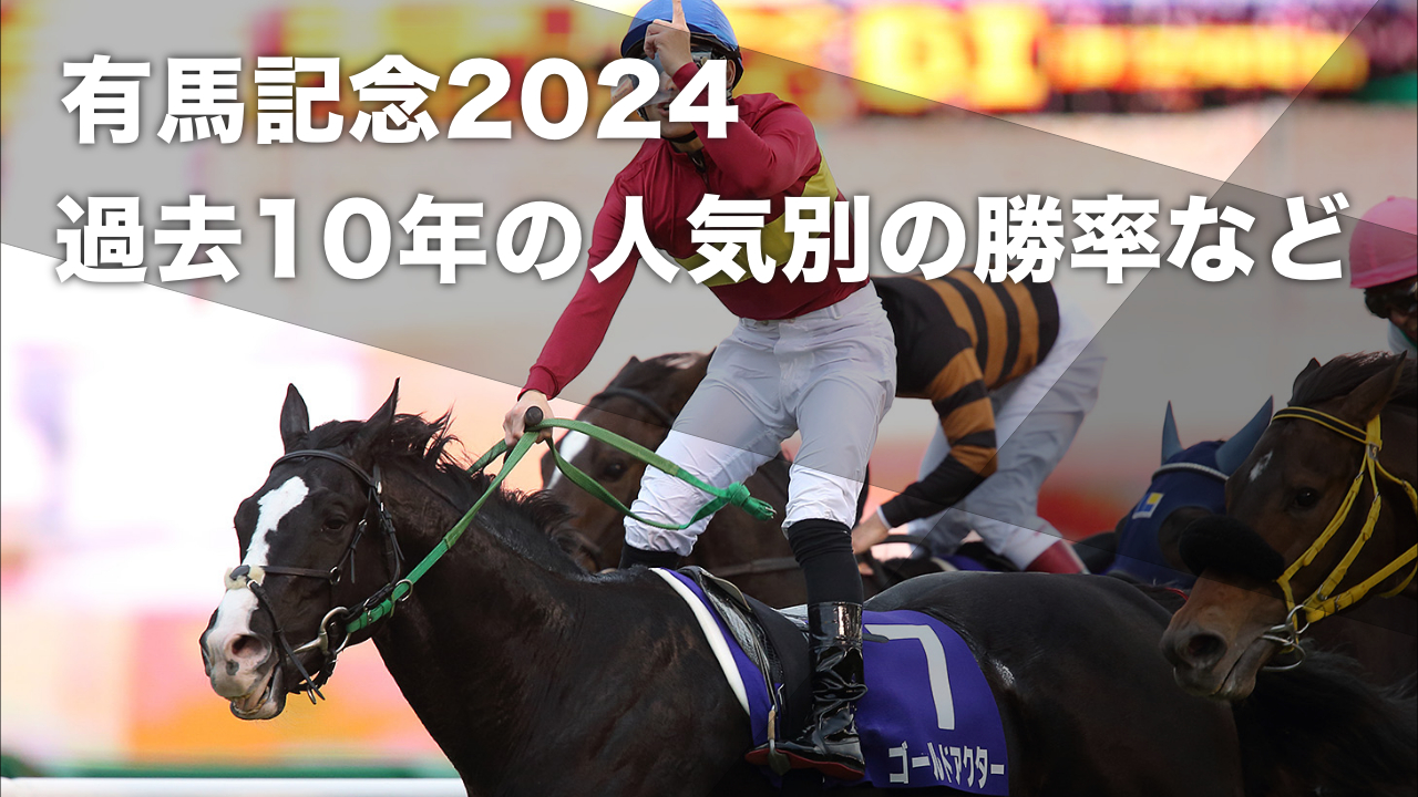 【有馬記念2024予想】過去10年のデータから導き出された人気別データ 1番人気と2番人気の勝率合算値が35%など最新情報