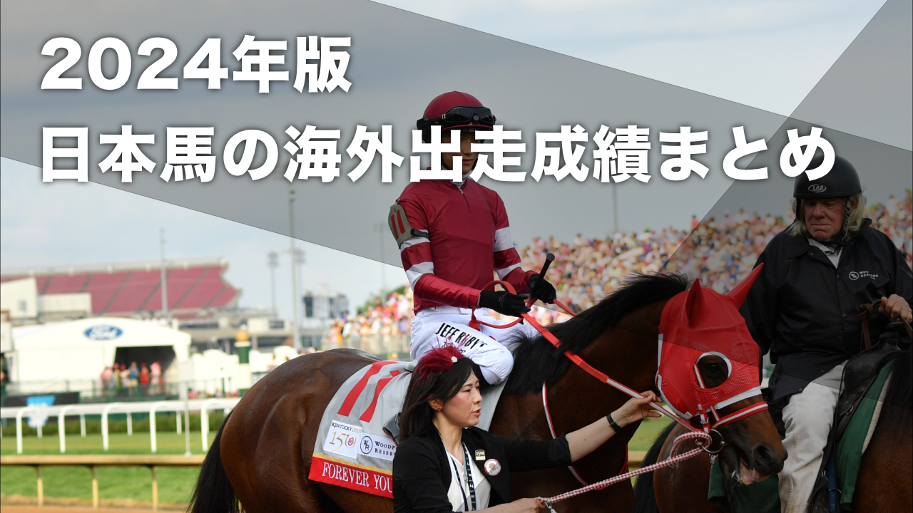 2024年の日本馬の海外成績一覧 フォーエバーヤングがサウジ＆UAEダービー制覇など最新情報