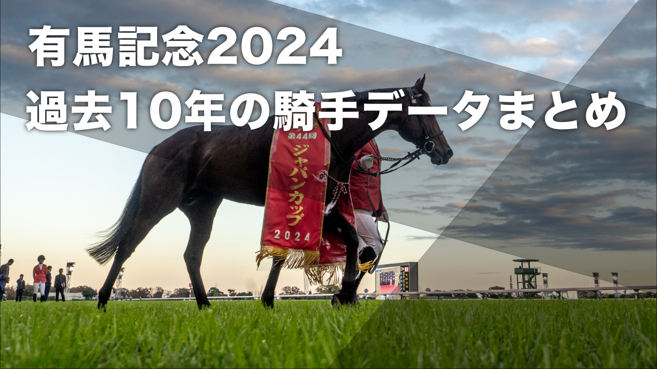 【有馬記念2024予想】過去10年のデータから見る 中山芝2500mにおける騎手の勝率・連対率・複勝率・着別度数 ドウデュース騎乗の武豊騎手は勝率25%など最新情報