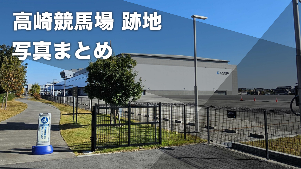 【写真まとめ】高崎競馬場跡地(2004年廃止)の写真一覧 かつてのバックストレッチ・競馬場通り・Gメッセ群馬など