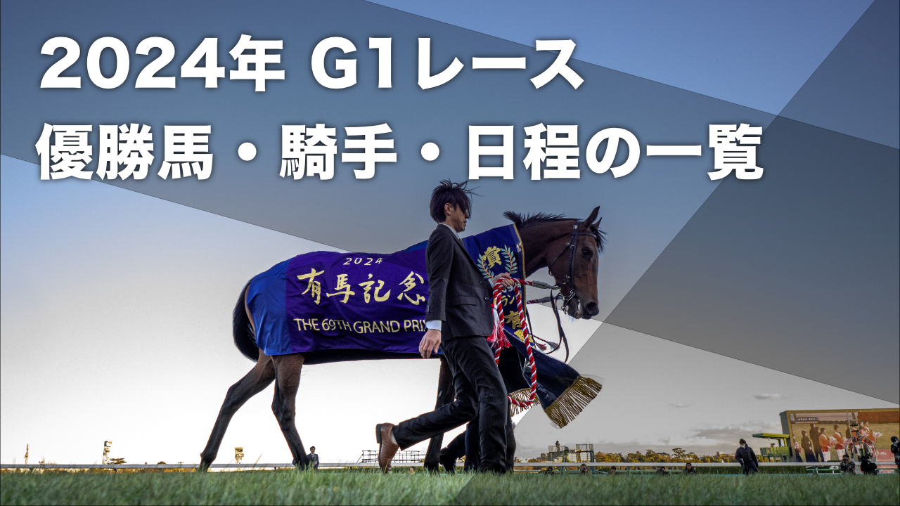 2024年有馬記念優勝馬レガレイラ(撮影：下野雄規)