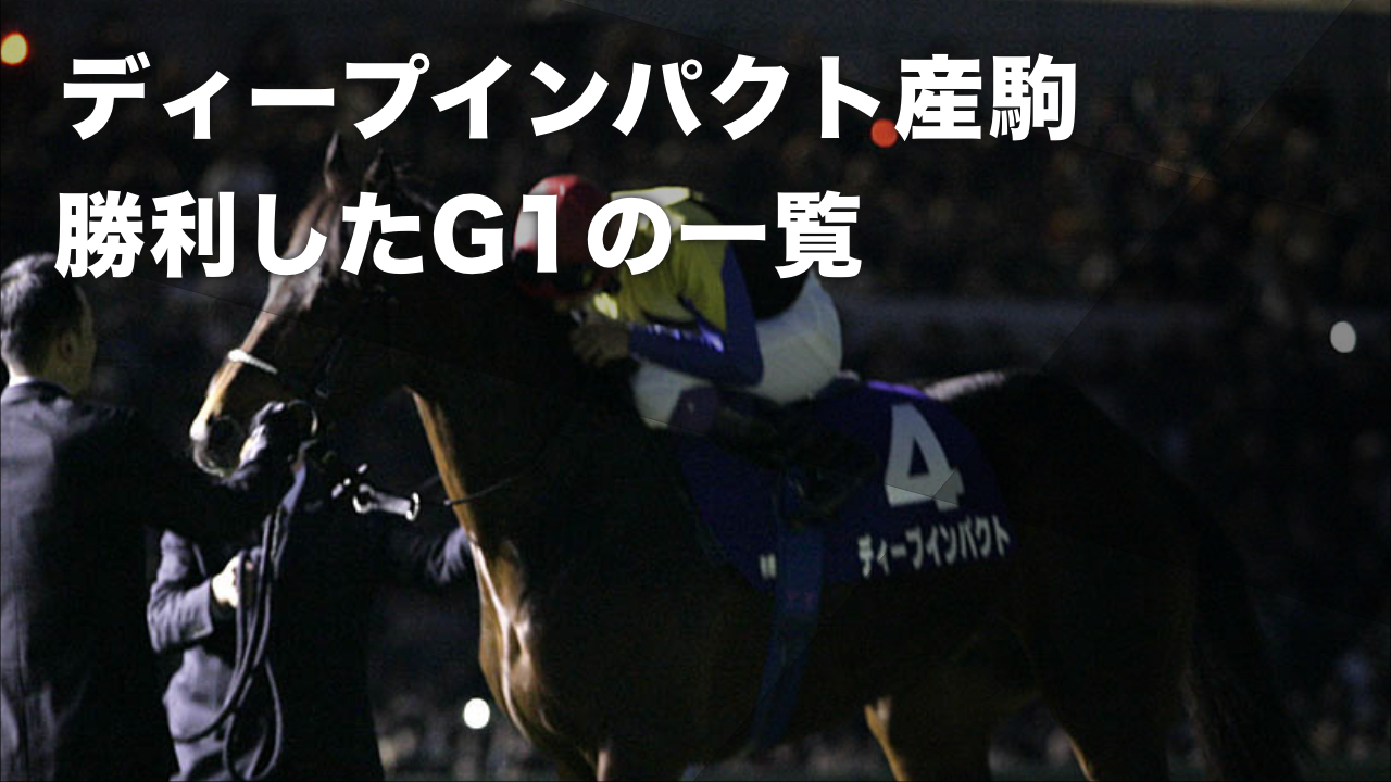 【種牡馬データ】ディープインパクト産駒のG1馬一覧・勝利したG1一覧 コントレイル・ジェンティルドンナ・グランアレグリア・オーギュストロダンなど最新情報