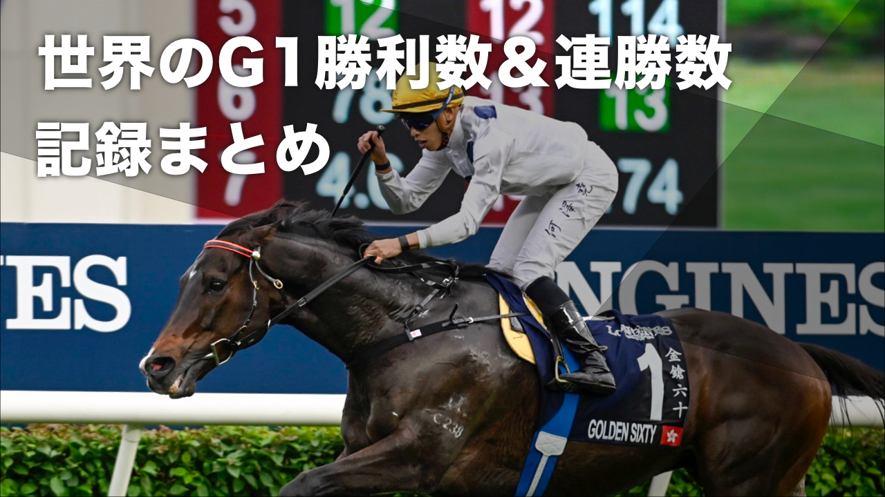 【競走馬データ】競走馬のG1勝利数記録・G1連勝記録まとめ 最多勝は豪のウィンクス(25勝) 2位は米のジョンヘンリーなど最新情報