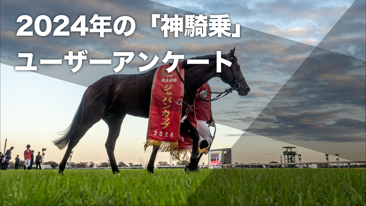 【2024年神騎乗ランキングTOP20】2024年の「神騎乗」を決めよう！ 競馬ファンがアンケートで選んだ2024年の神騎乗ランキングなど最新情報