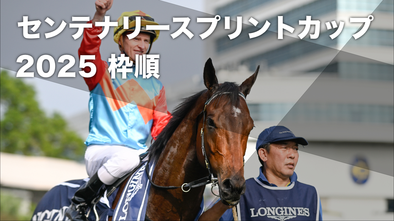 2024年香港スプリント勝利時のカーインライジング(撮影；高橋正和)