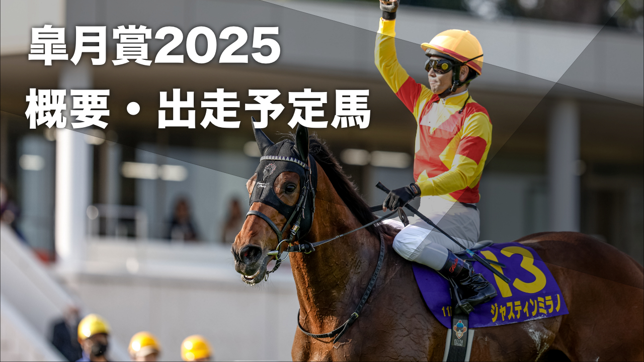 2024年の皐月賞を制したジャスティンミラノ(撮影：下野雄規)