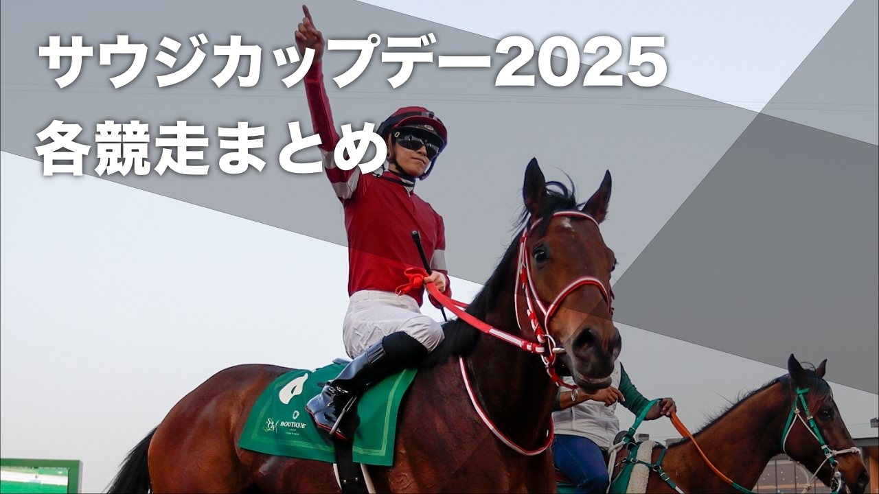 2024年サウジダービーを勝利したフォーエバーヤング(撮影：高橋正和)