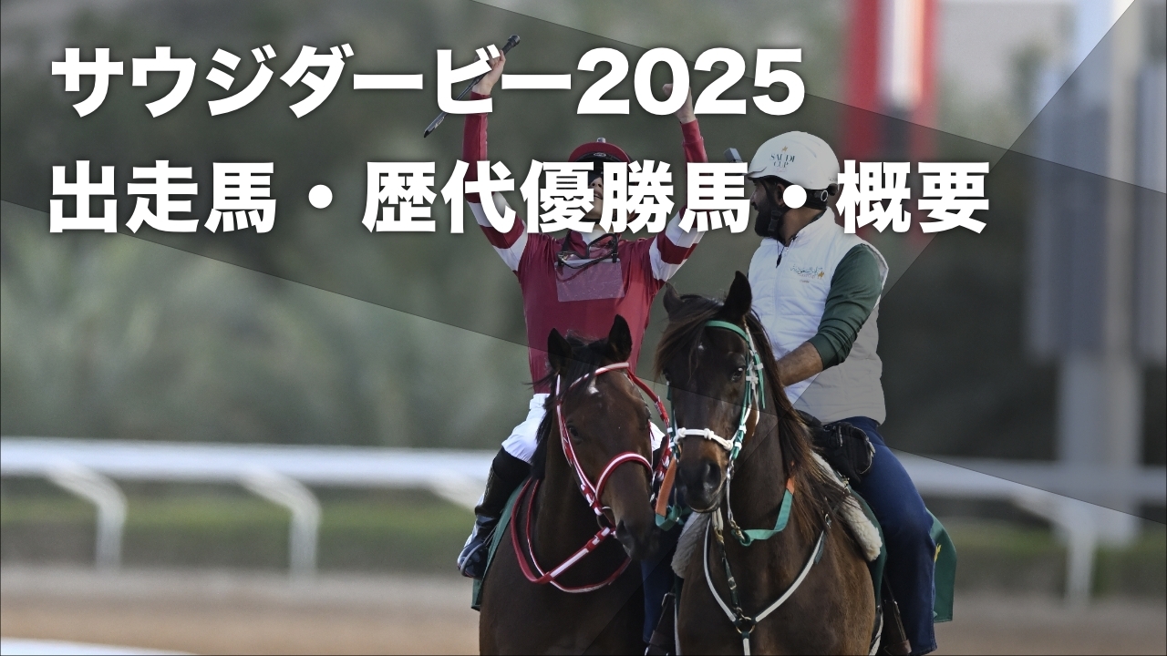 2024年サウジダービーを勝利した日本馬フォーエバーヤング(c)netkeiba