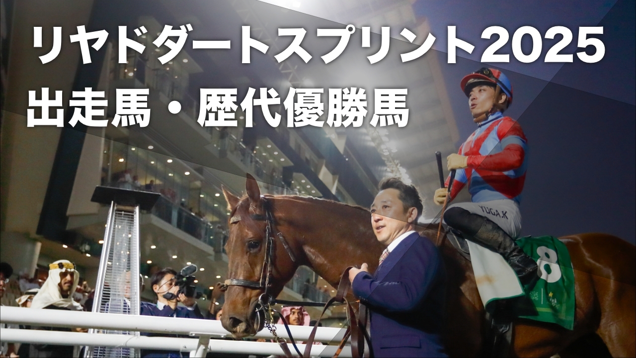 2024年リヤドダートスプリントを制した日本馬リメイク(撮影：高橋正和)