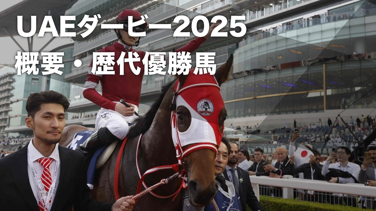 2024年のUAEダービーを制したフォーエバーヤング(撮影：高橋正和)