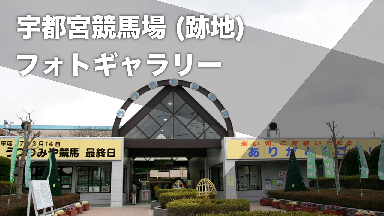 2005年3月14日で廃止された宇都宮競馬場の入場門(撮影：下野雄規)