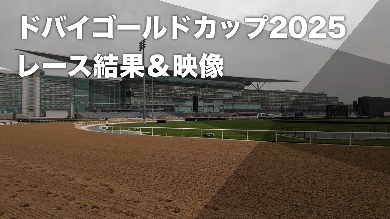 【ドバイゴールドカップ2025結果情報】9歳セン馬ドバイフューチャーが優勝 2着にダイワメジャー産駒ダブルメジャーなど最新情報
