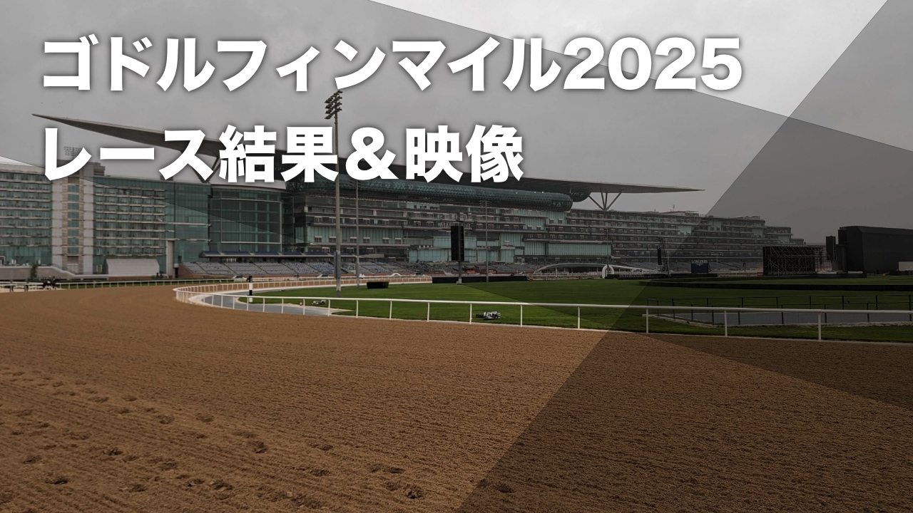 【ゴドルフィンマイル2025結果情報】レイジングトレントが圧勝でデットーリ騎手8勝目 日本馬カズペトシーン3着など最新情報