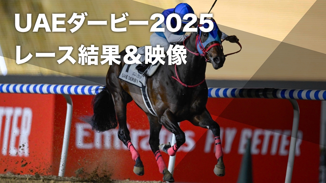 【UAEダービー2025結果情報】アドマイヤデイトナ＆ルメール騎手が優勝 日本馬が4連覇達成など最新情報